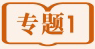 专题一