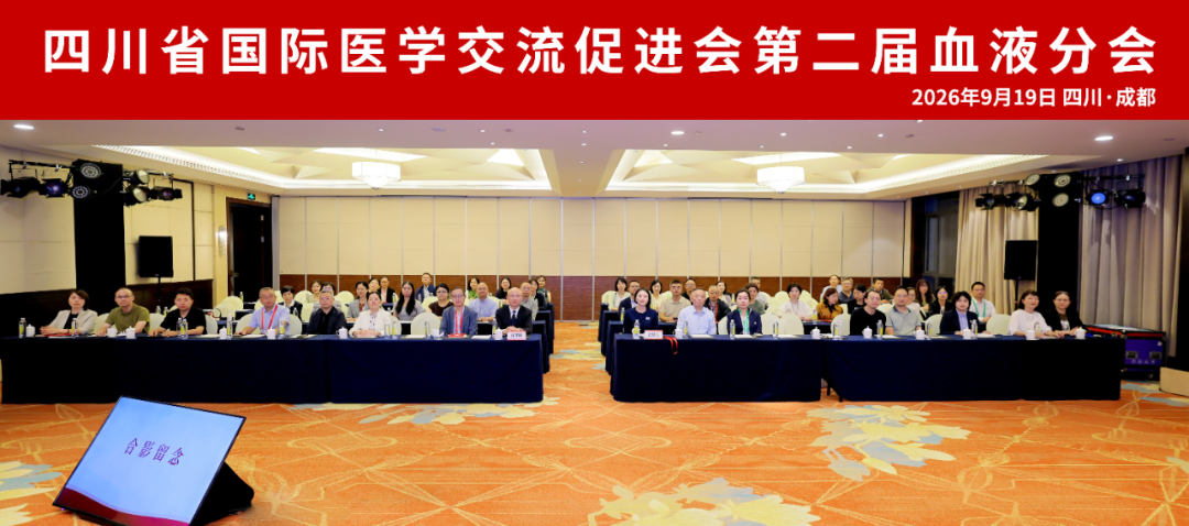 四川省国际医学交流促进会血液分会换届选举会顺利召开