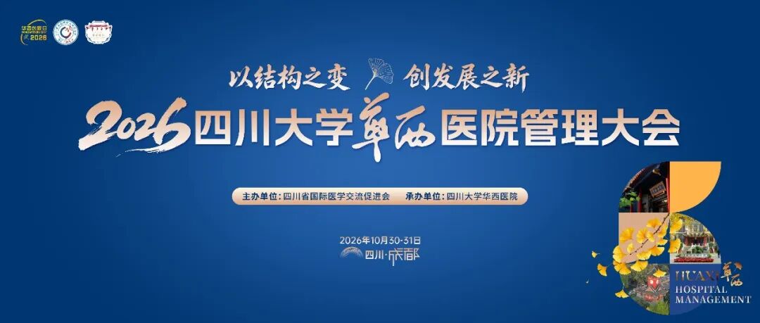 【会议通知】2026四川大学华西医院管理大会即将召开！