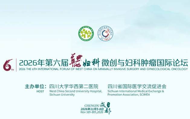 2026.11.5-8 成都 2026年第六届华西妇科微创与妇科肿瘤国际论坛通知（第一轮）