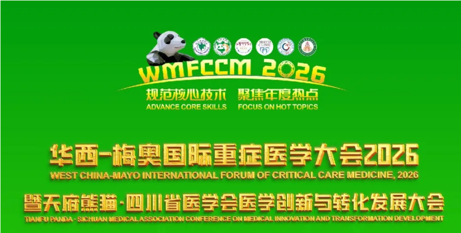 会议通知（第一轮）| 华西-梅奥国际重症医学大会2026暨天府熊猫·四川省医学会医学创新与转化发展大会